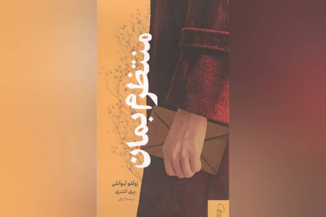 «منتظرم بمان» به فارسی منتشر شد