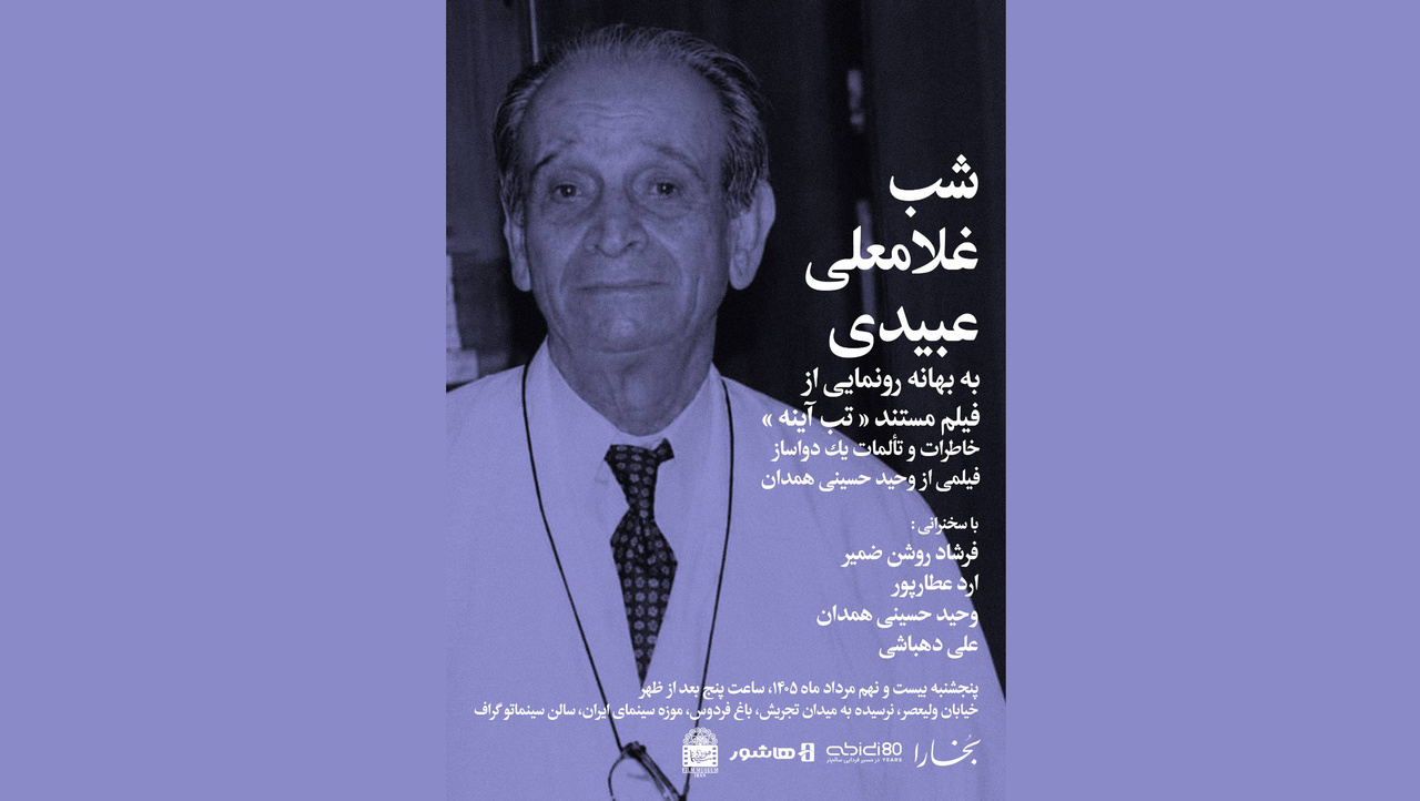 شب غلامعلی عبیدی به بهانۀ رونمایی از فیلم مستند «تبِ آینه»