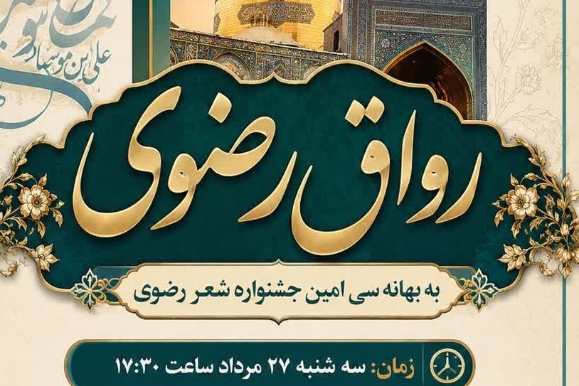 شب شعر «رواق رضوی» برگزار شد