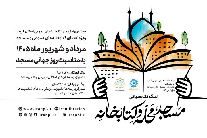 لیگ کتابخوانی «مسجد، محله و کتابخانه» برگزار می‌شود