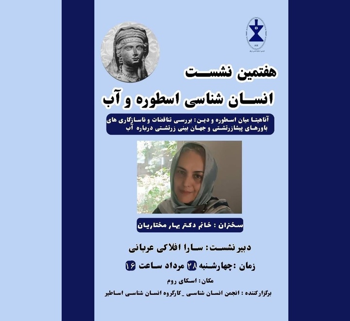 آناهیتا میان اسطوره و دین