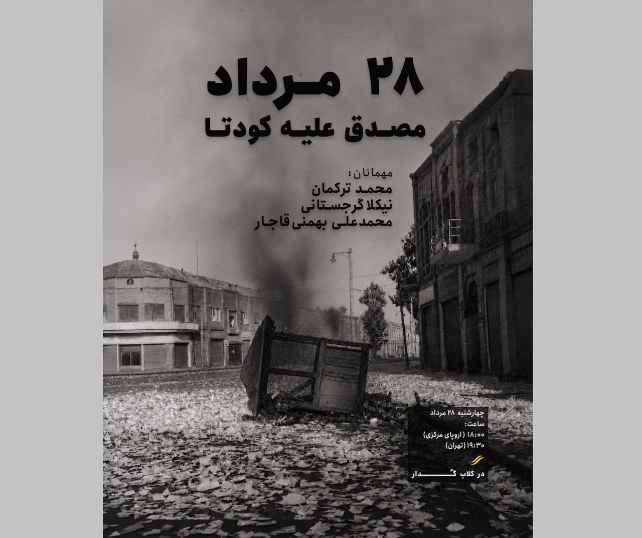 محمد ترکمان از «۲۸ مرداد؛ مصدق علیه کودتا» می‌گوید
