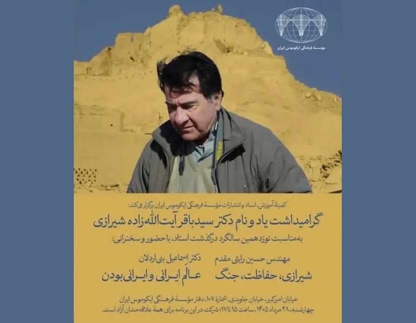 گرامیداشت یاد سیدباقر آیت‌الله‌زاده شیرازی