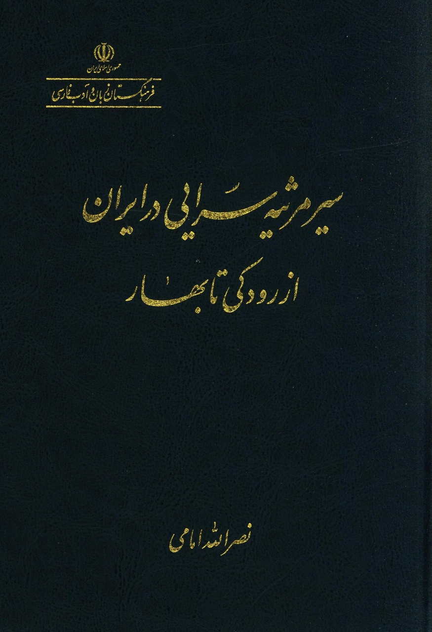 مرثیه‌سرایی در چهار فصل