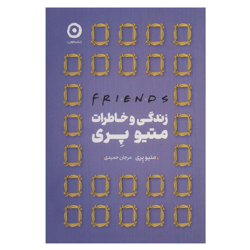متیو پری به ما تلنگر می‌زند که می‌توانیم صادقانه درباره رنج‌هایمان صحبت کنیم