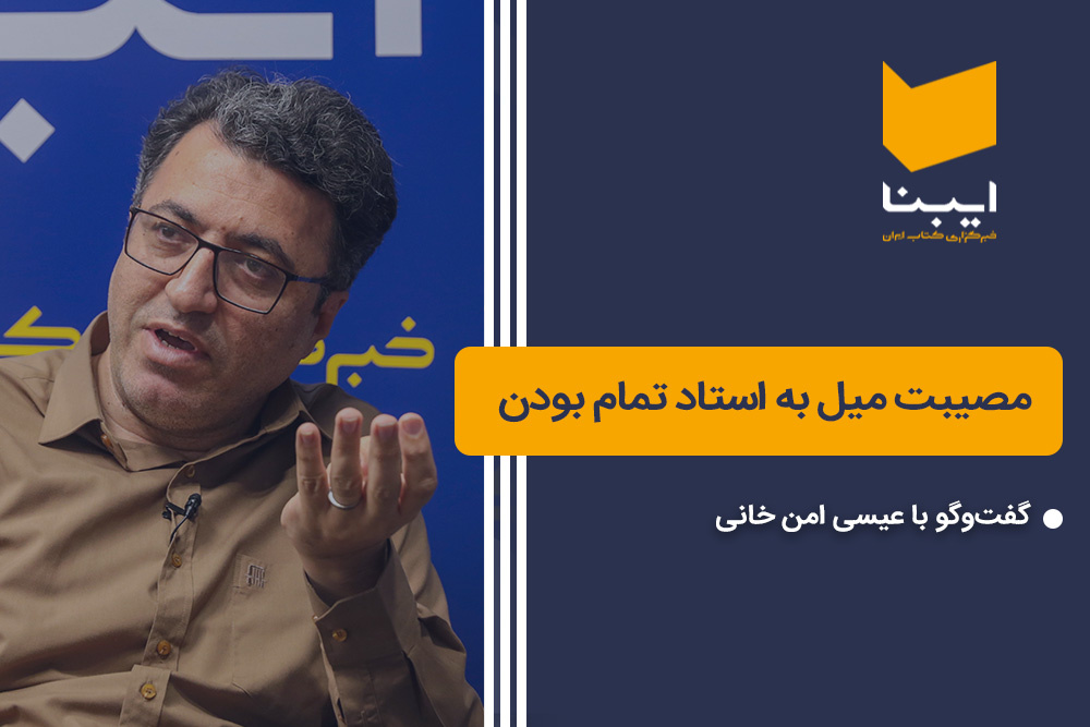 مصیبت میل به استاد تمام بودن