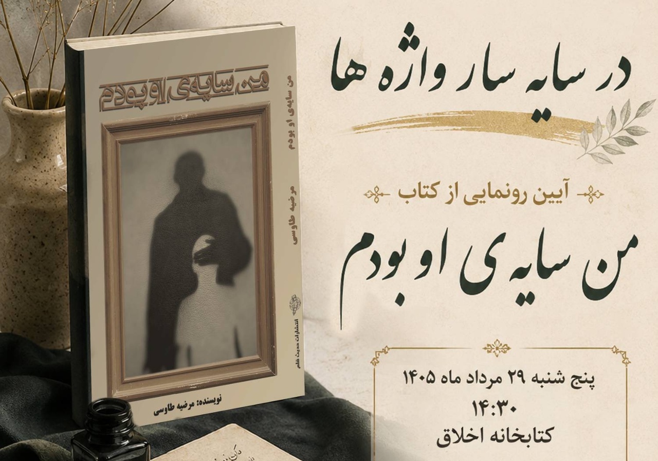 رونمایی کتاب «من سایه او بودم» در ویژه‌برنامه در سایه‌سار واژه‌ها