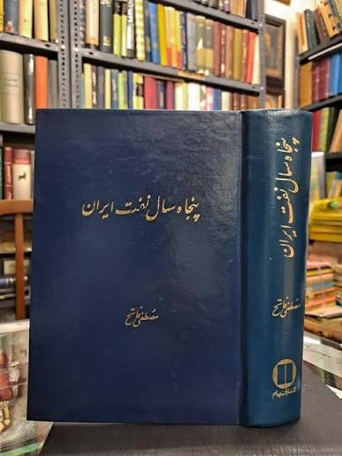 آرمان‌های زمین‌مانده‌ مشروطه‌خواهی ملت ایران