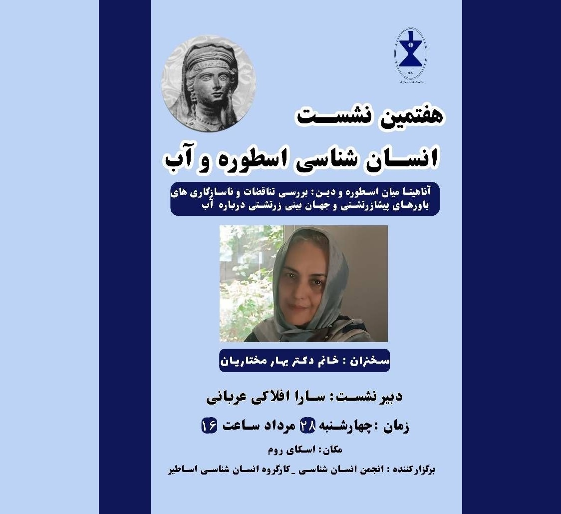 آناهیتا میان اسطوره و دین