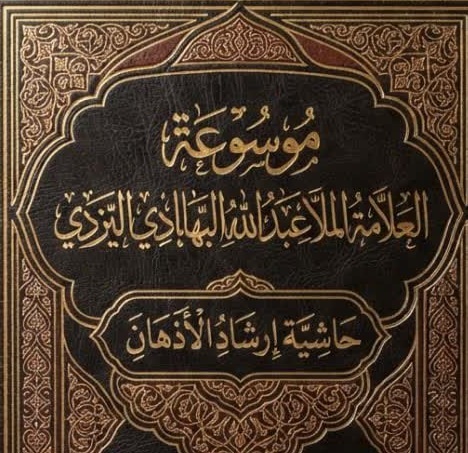 «حاشیه ارشادالذهان» آماده انتشار