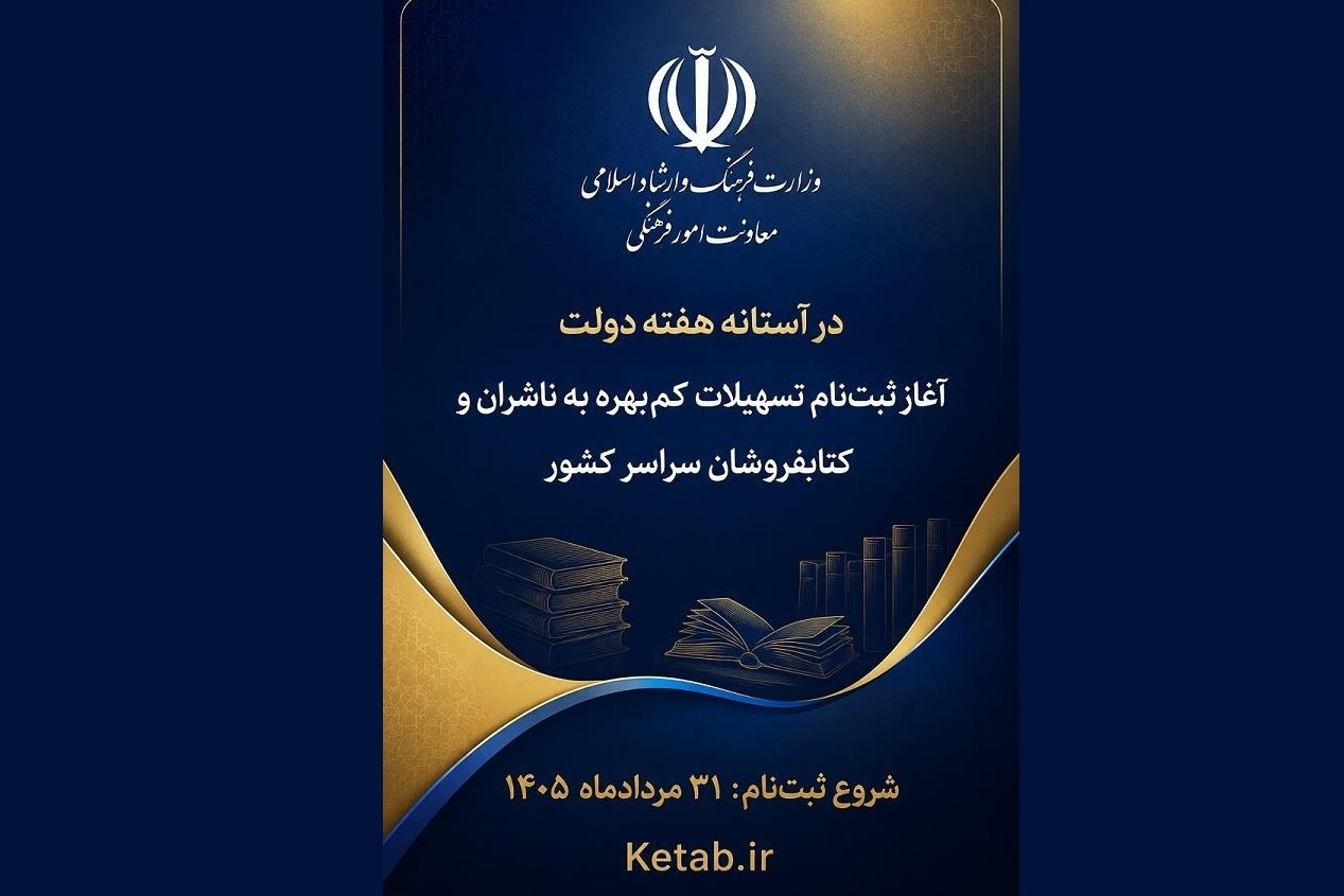 جزئیات دریافت تسهیلات کم‌بهره برای ناشران و کتابفروشان اعلام شد