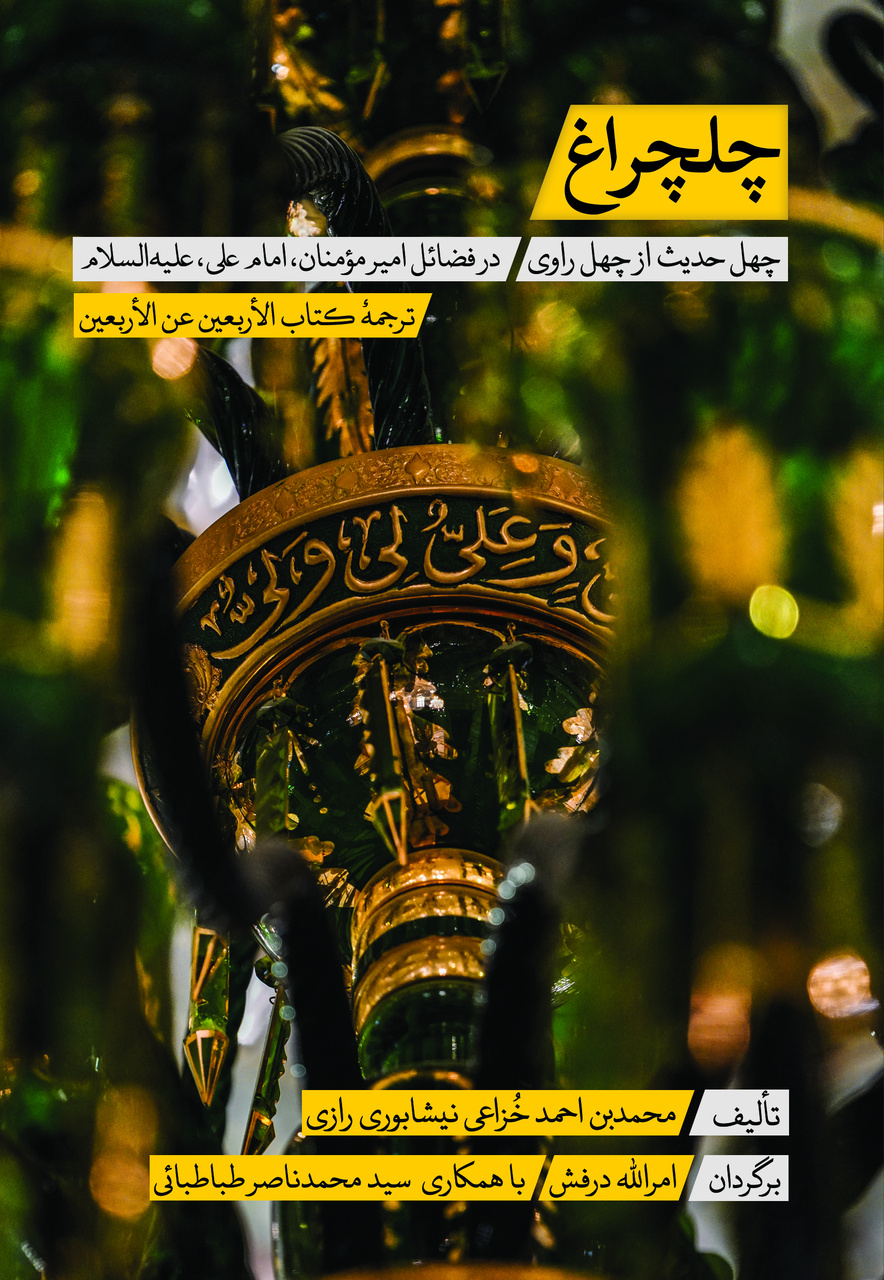چهل حدیث از چهل راوی در فضائل امام علی (ع)