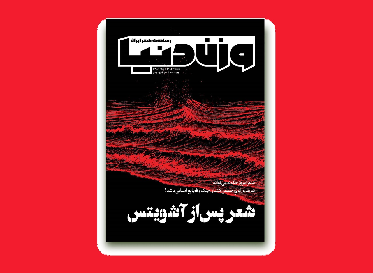 شعر پس از آشویتس