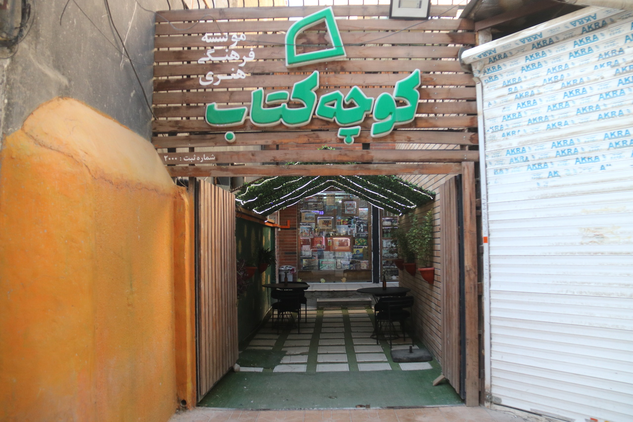 «کوچه کتاب»؛ مقصدِ کتاب‌دوستان کرمانشاه