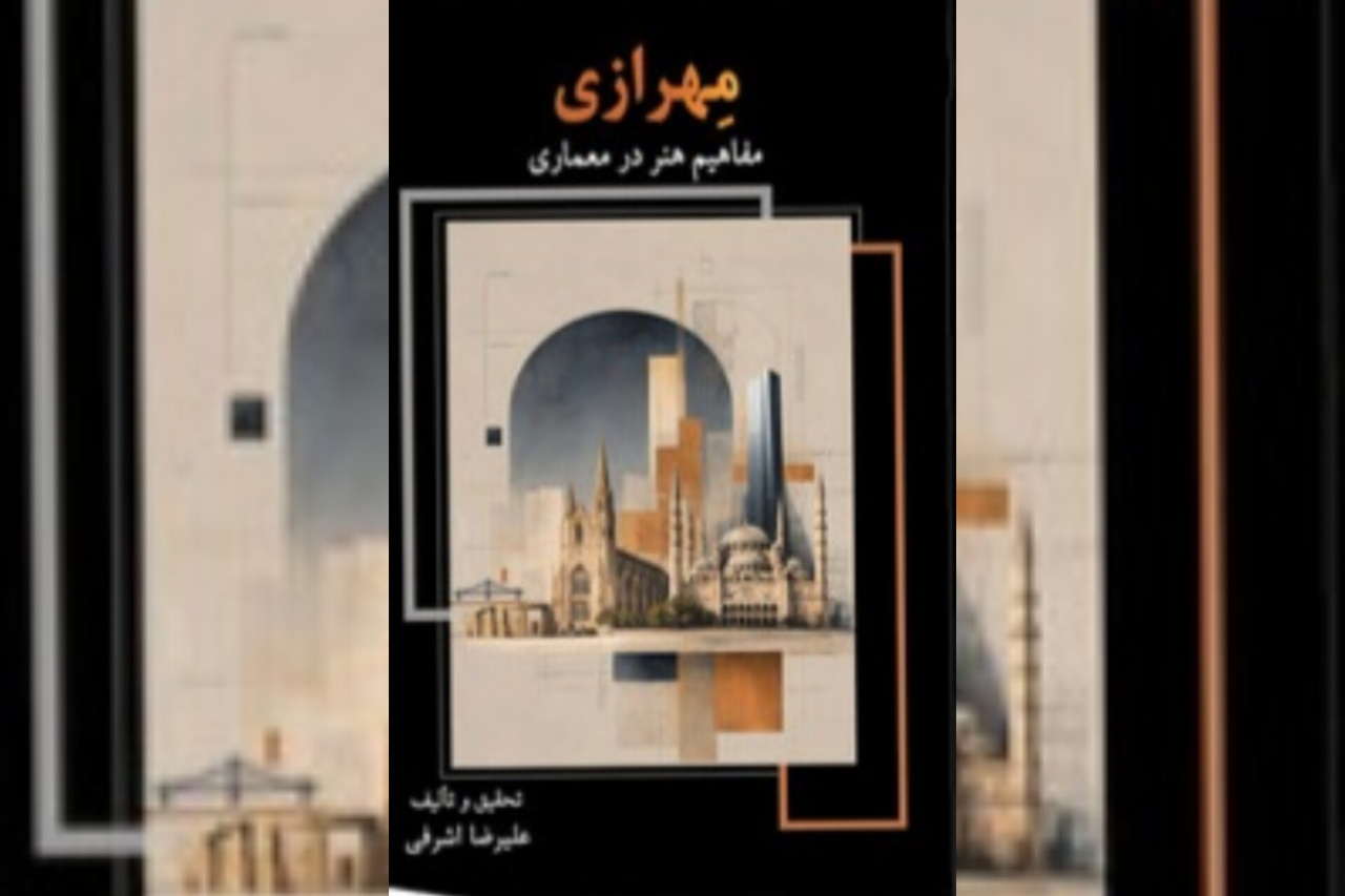 «مهرازی، مفاهیم هنر در معماری» منتشر شد