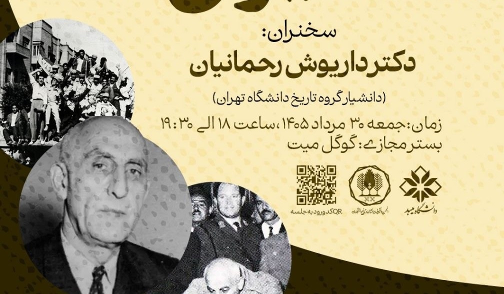 نشست علمی ویژه سالگرد کودتای ۲۸ مرداد