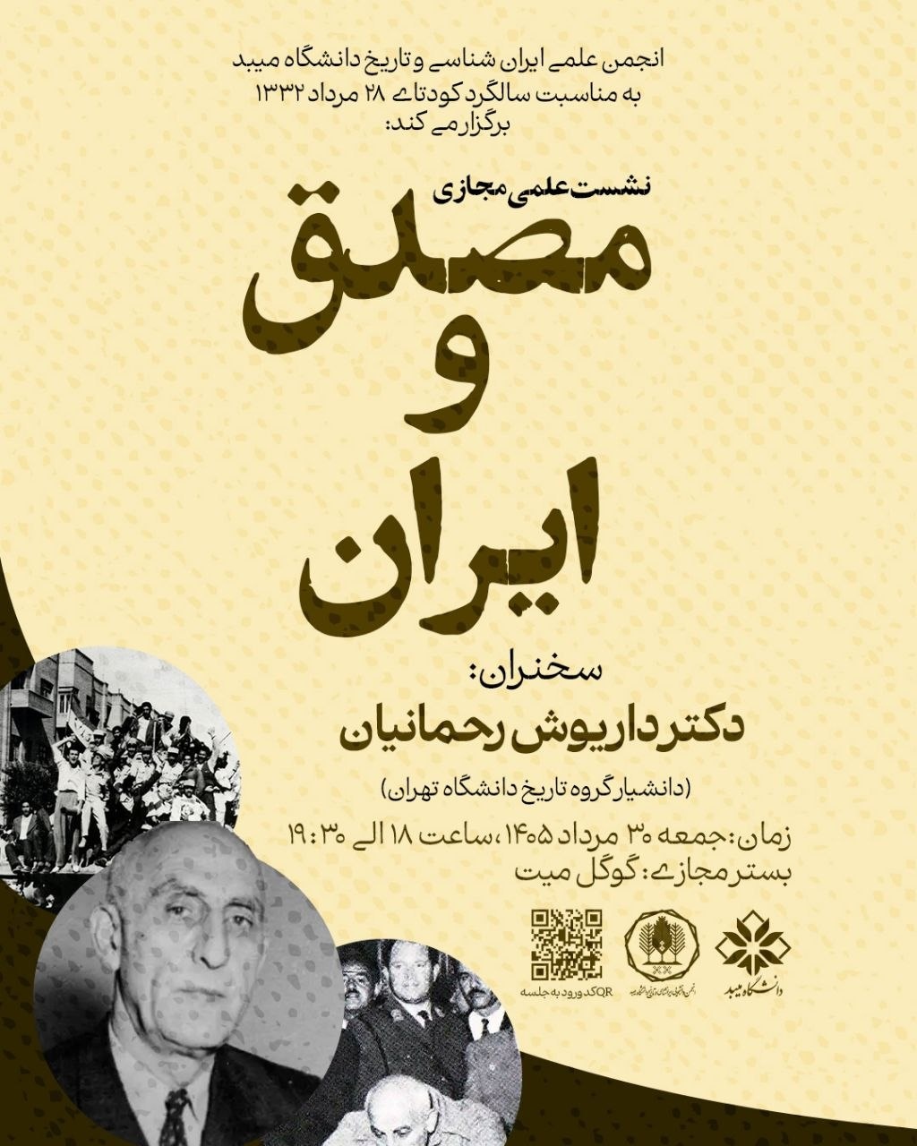 نشست علمی ویژه سالگرد کودتای ۲۸ مرداد