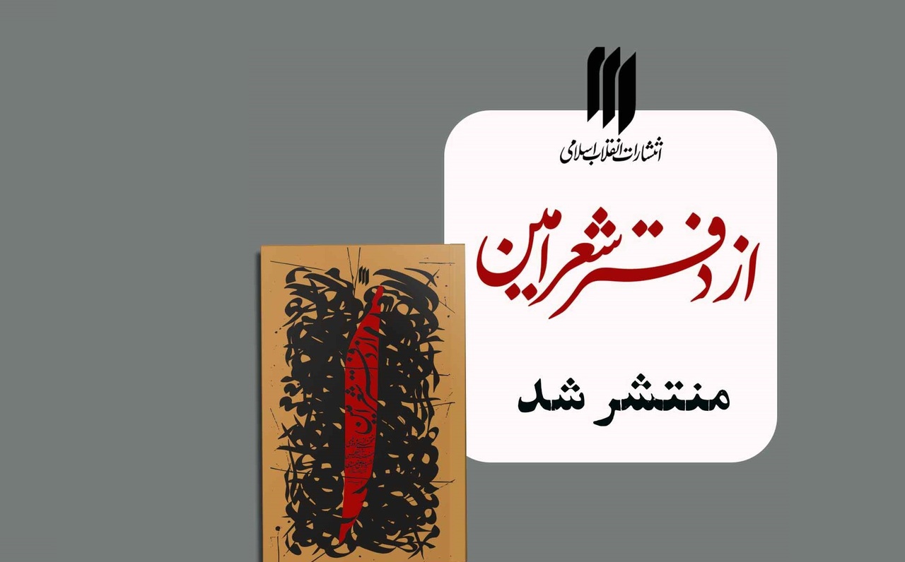 اشعار رهبر شهید انقلاب منتشر شد