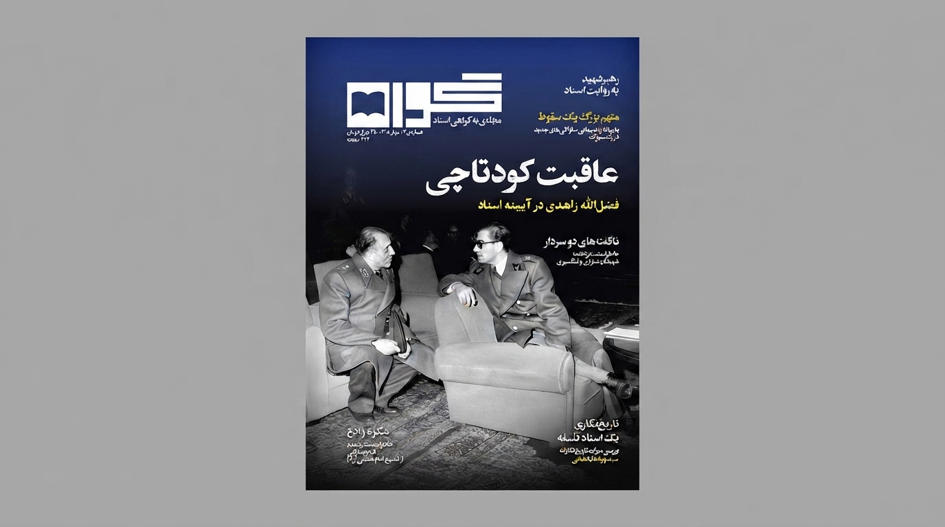 اسناد دیده نشده‌ای از زندگی سیاسی فضل الله زاهدی منتشر می‌شود