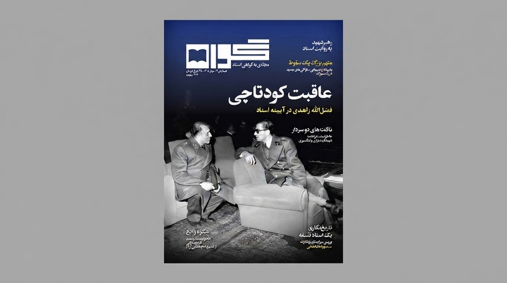 اسناد دیده نشده‌ای از زندگی سیاسی فضل الله زاهدی منتشر می‌شود