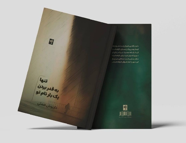 مجموعه شعر «تنها بە قدر بردن یک‌بار نام تو» در ایلام منتشر شد