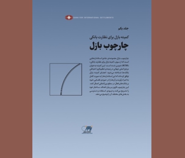 ترجمه فارسی «چارچوب بازل» در دو جلد
