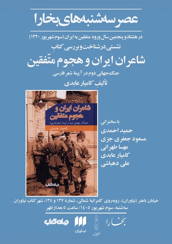 «شاعران ایران در هجوم متفقین» بررسی می‌شود