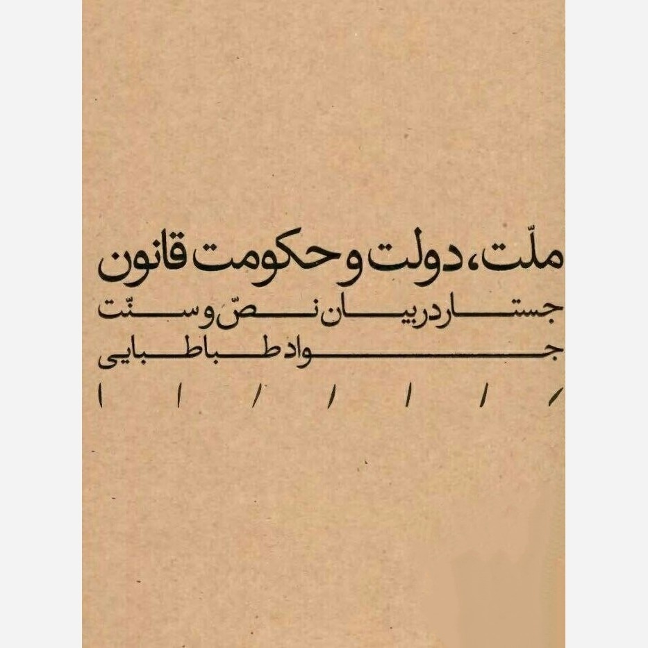 چگونه می‌توان «ایران» را به یک&nbsp;سوژه سیاسی و حقوقی جدید&nbsp;تبدیل کرد؟