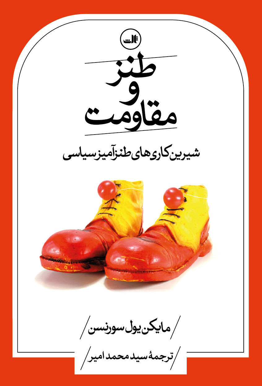 وقتی خندیدن کاری سیاسی است