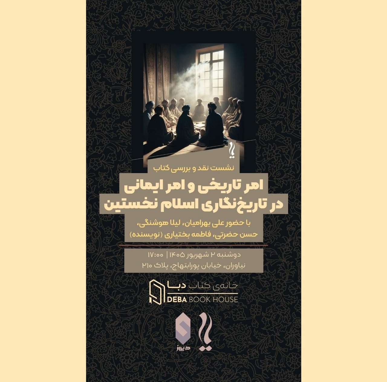 کتاب «امر تاریخی، امر ایمانی در تاریخ‌نگاری اسلام نخستین»