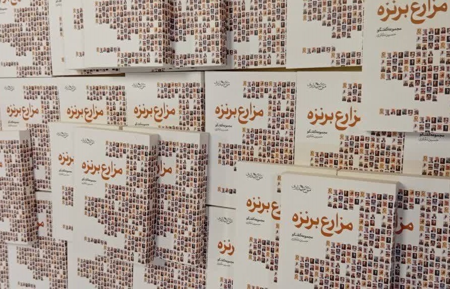 کتاب «مزارع برنزه» رونمایی شد