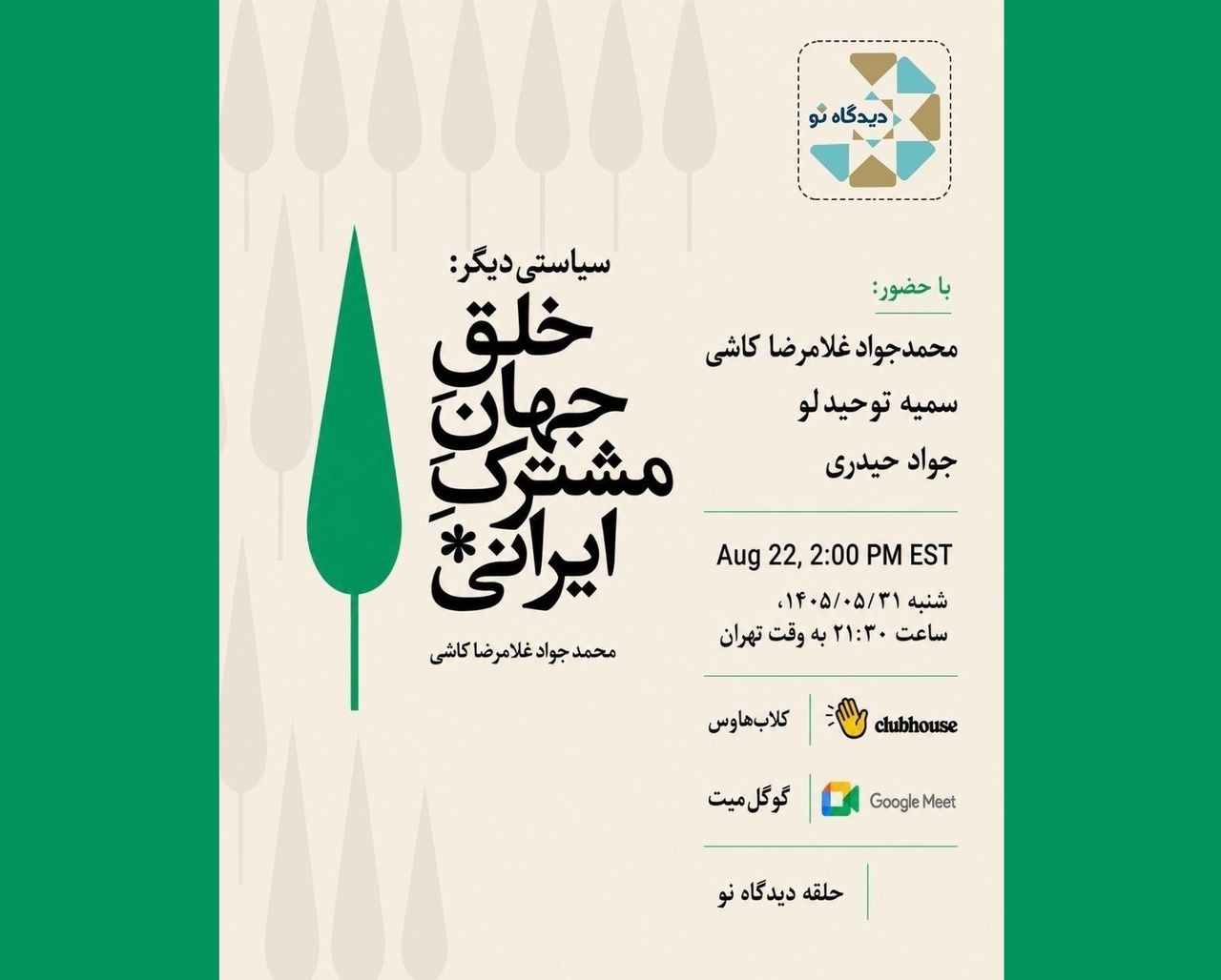 سیاستی دیگر: خلق جهانِ مشترک ایرانی