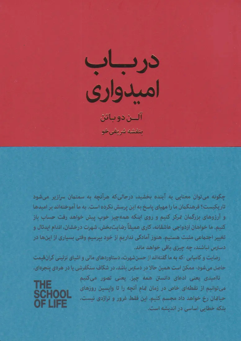 امیدواری؛ پذیرش امر واقع یا خوش‌خیالی