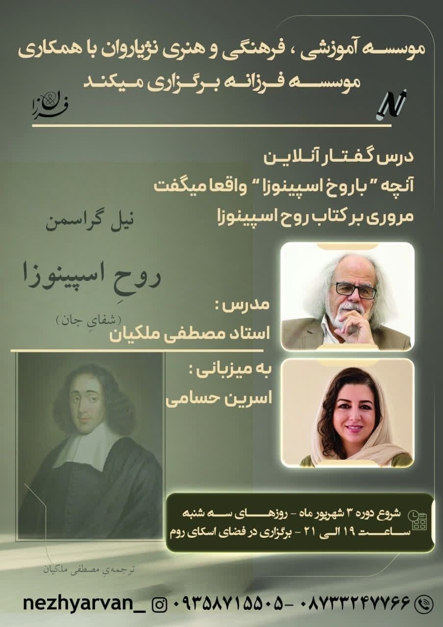 روح اسپینوزا به روایت ملکیان