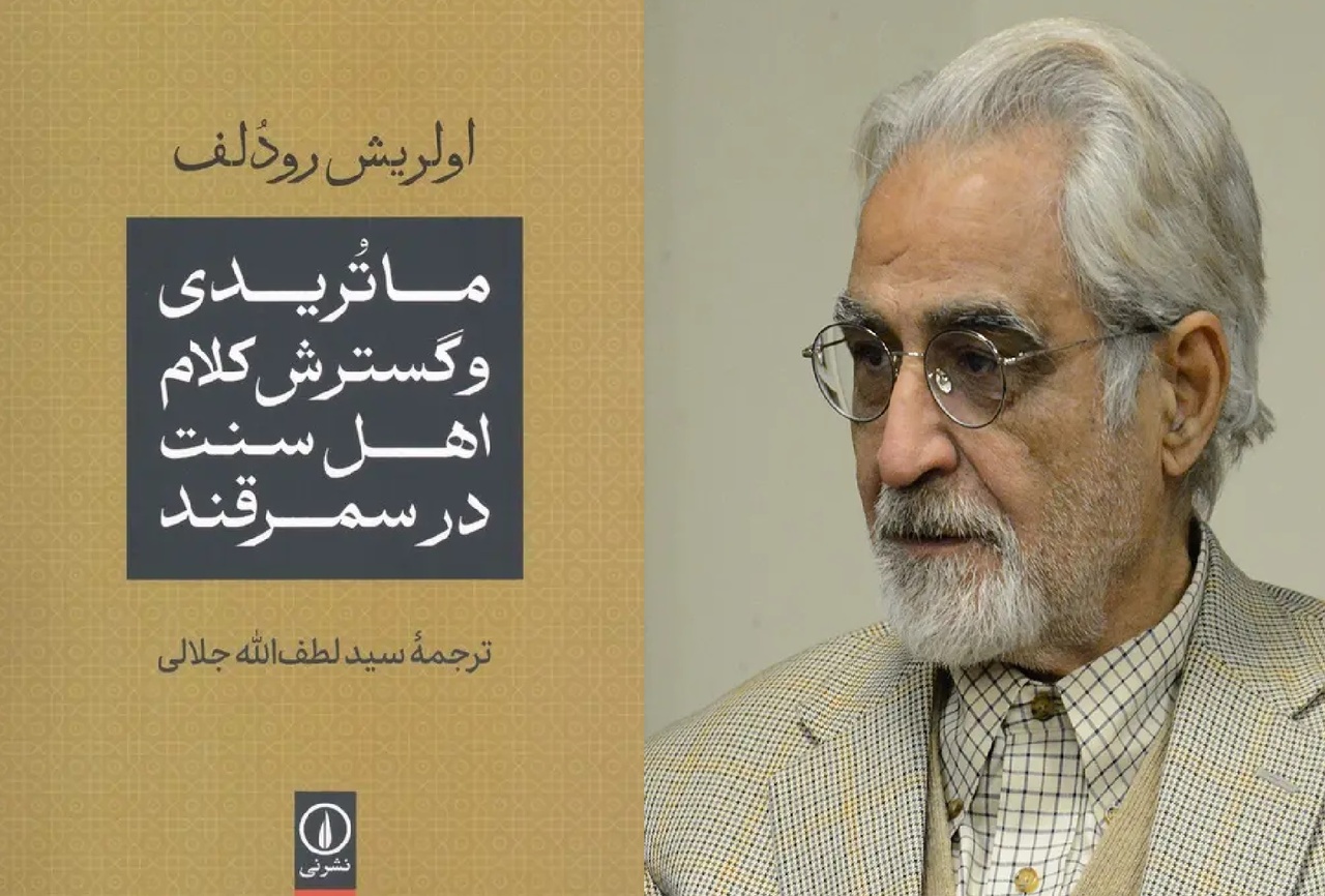 نقد و بررسی کتاب «ماتریدی و گسترش کلام اهل سنت در سمرقند» با حضور نصرالله پورجوادی