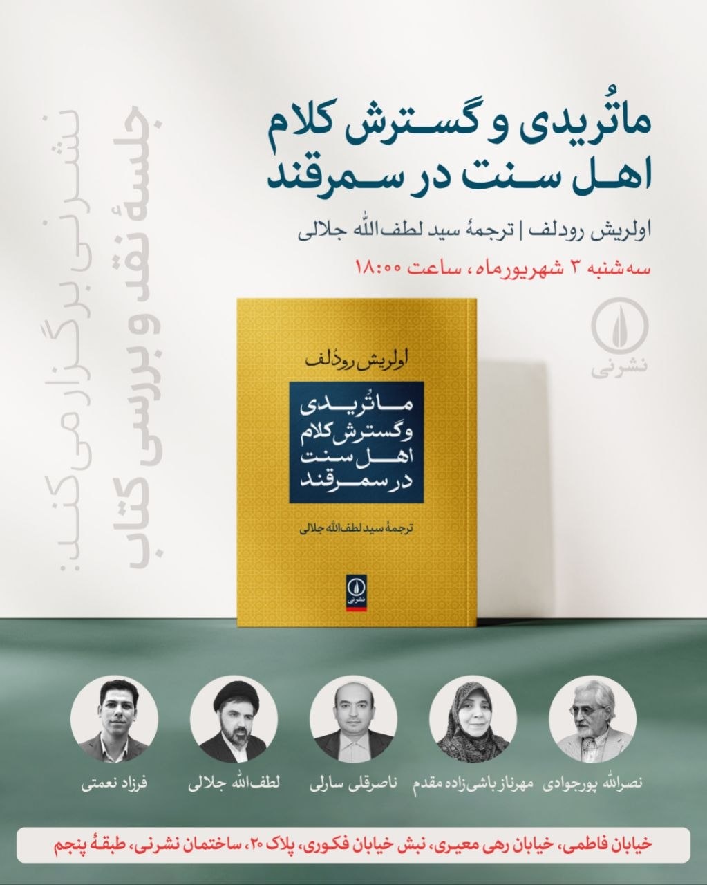 نقد و بررسی کتاب «ماتریدی و گسترش کلام اهل سنت در سمرقند» با حضور نصرالله پورجوادی