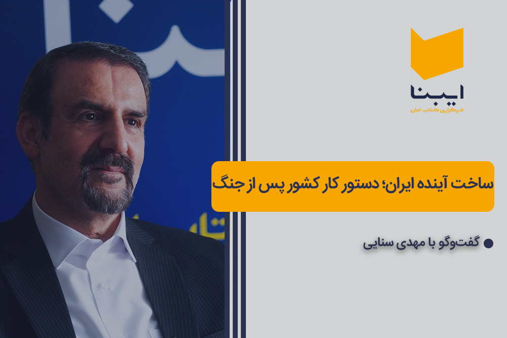 ساخت آینده ایران؛ دستور کار کشور پس از جنگ ساخت آینده ایران؛ دستور کار کشور پس از جنگ
