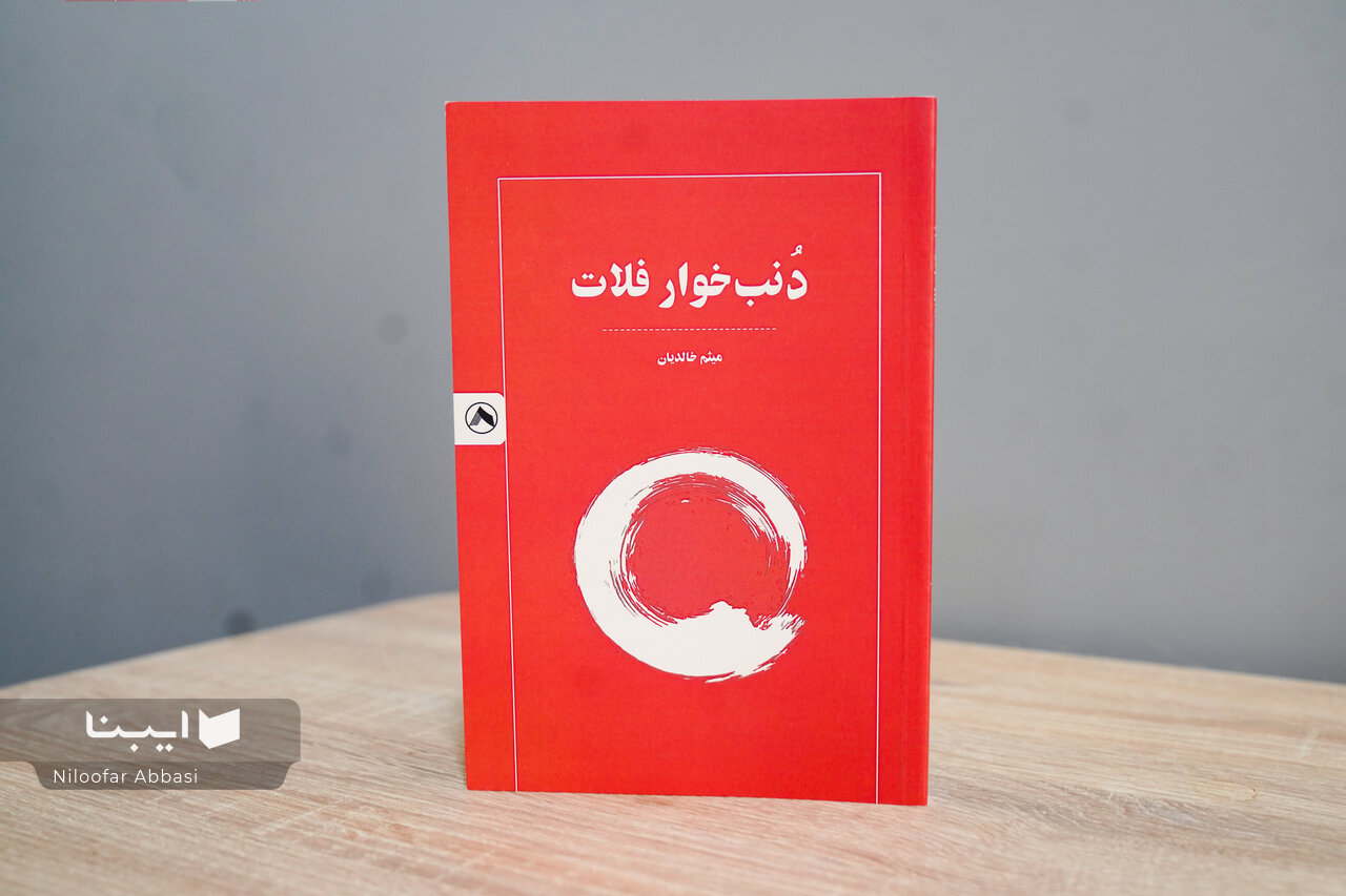 «دنب‌خوار فلات» در بازار کتاب