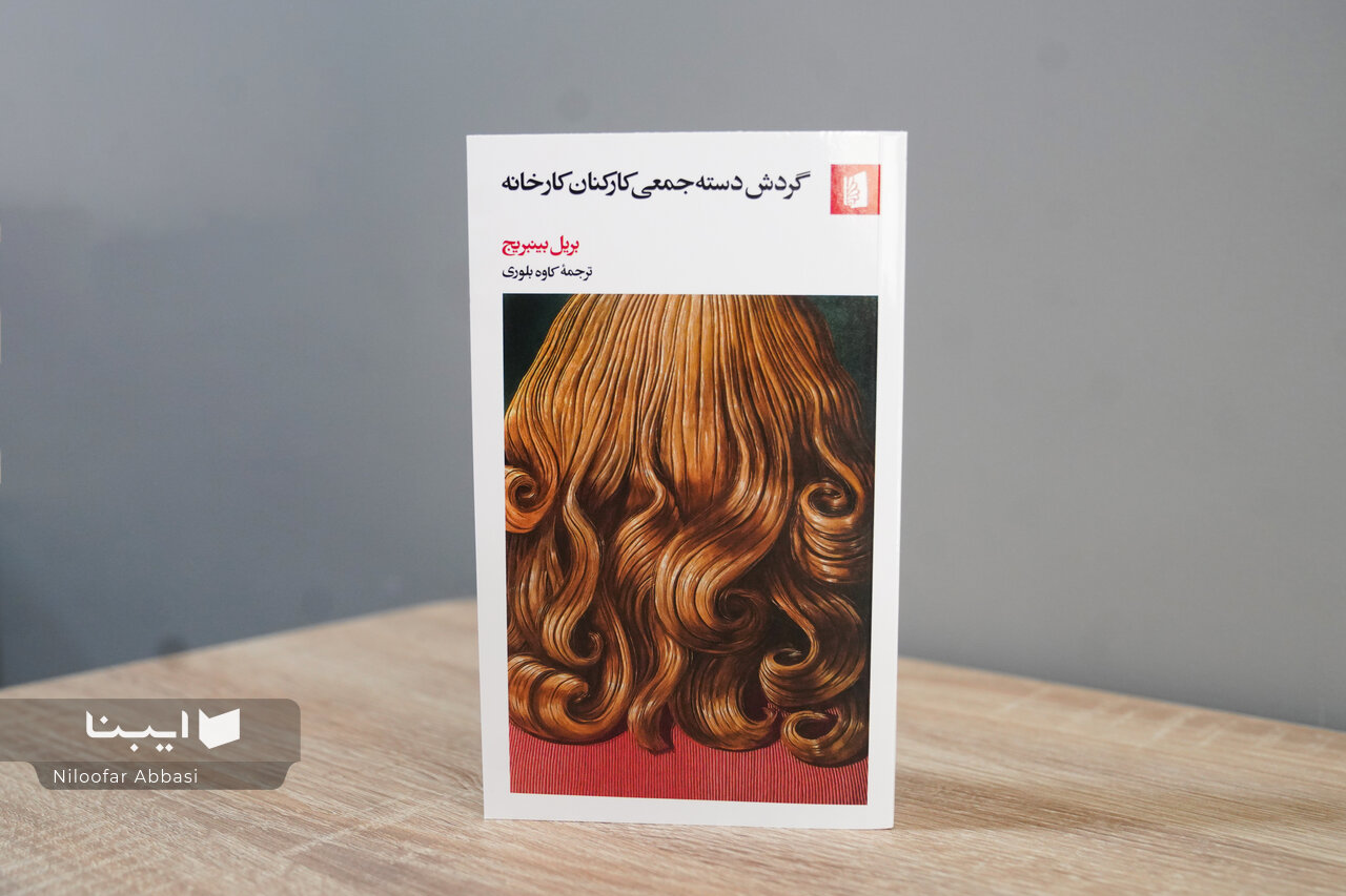 رمان برنده جایزه گاردین به بازار نشر آمد