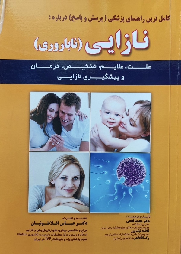 کتابی برای پاسخ به پرسش‌های رایج درباره ناباروری