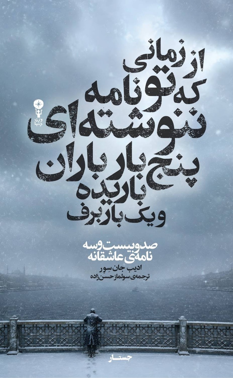 صد و بیست و سه نامه دلتنگی