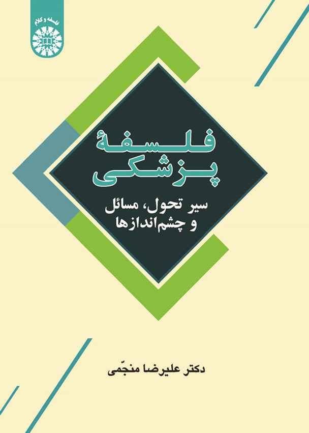 آمیختگی طبابت با مسائل انسانی، اجتماعی، معرفتی و فناورانه