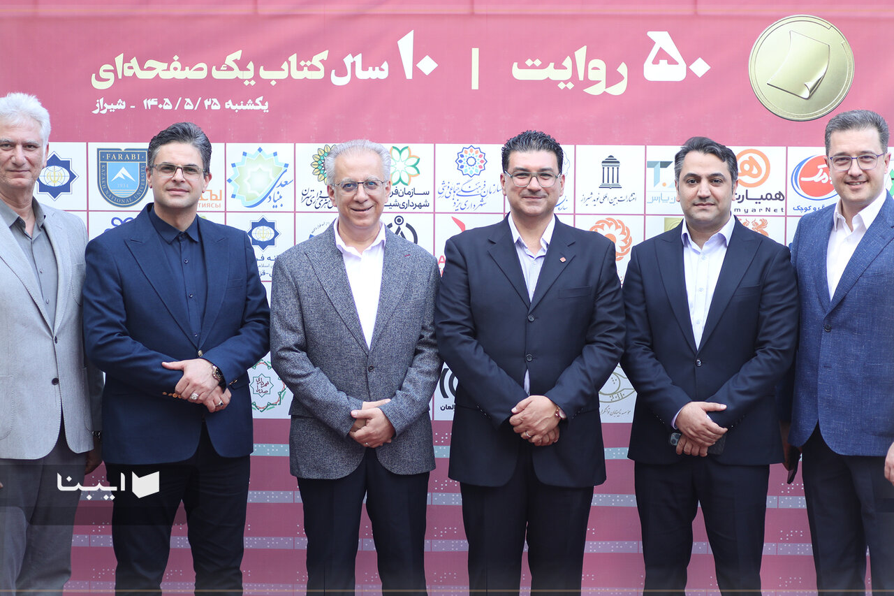یادمان «پنجاه روایت، ۱۰ سال کتاب یک صفحه‌ای» در شیراز برگزار شد