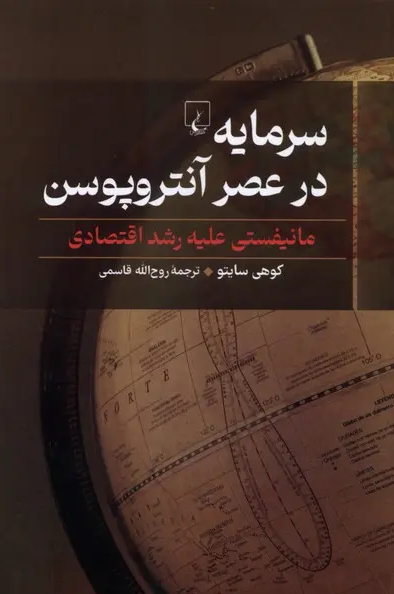 نجات تمدن ما در گرو انتخاب رشدزدایی است