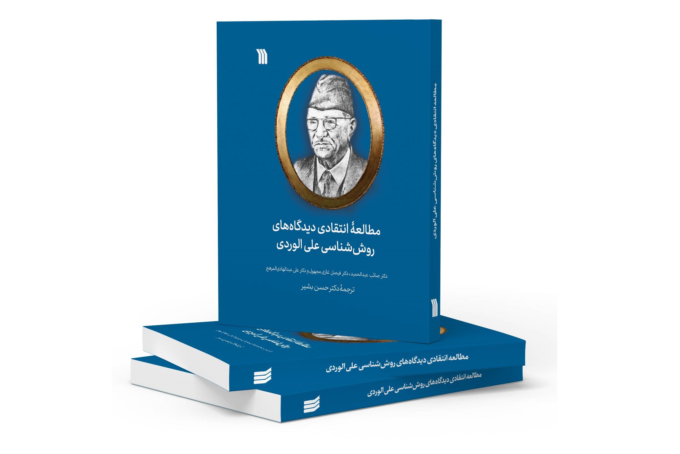 مطالعه انتقادی دیدگاه‌های روش‌شناسی علی الوردی