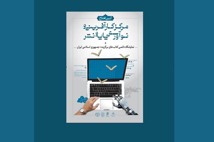 وزیر فرهنگ و ارشاد اسلامی «مرکز کارآفرینی و نوآوری چاپ و نشر» را افتتاح می‌کند