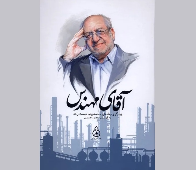 کتاب «آقای مهندس» منتشر شد