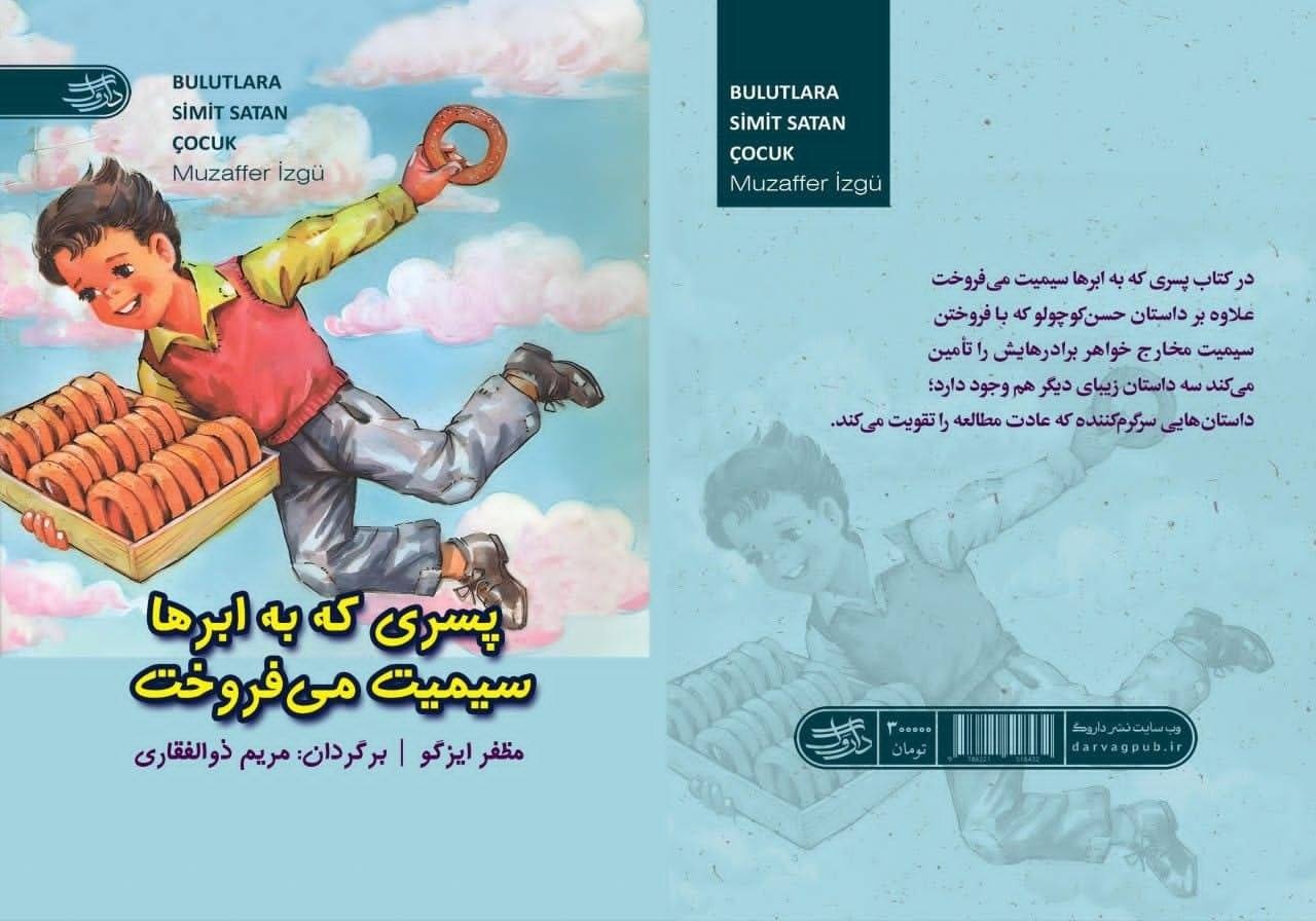 «پسری که به ابرها سیمیت می‌فروخت» به بازار کتاب آمد