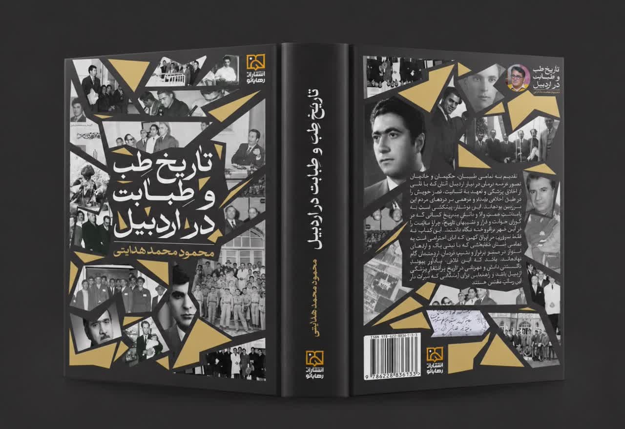 «تاریخ طب و طبابت در اردبیل» به بازار کتاب آمد