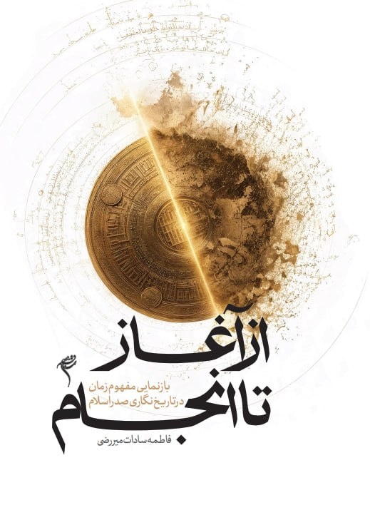 تاریخ؛ تلاقی‌گاه گذشته و آینده‌